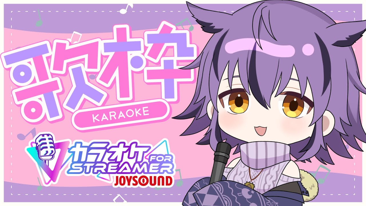 【縦歌枠】初見さん歓迎！皆で一緒に盛り上げて🎶【カラオケJOYSOUND for STREAMER】 #vtuber #おうるないちょ