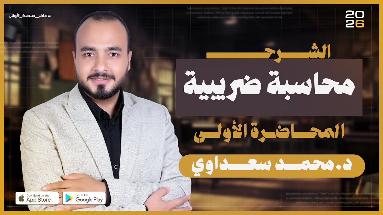 م1 | محاسبة ضريبية| معهد القاهرة الجديدة بالتجمع الأول ASA | جامعة عين شمس | منصة عافر