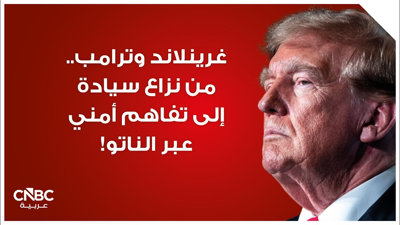 غرينلاند وترامب.. من نزاع سيادة إلى تفاهم أمني عبر الناتو!