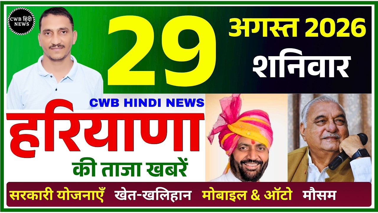 29 August 2026 Haryana News || हरियाणा की ताजा खबरें || Haryana Live News || CWB Hindi News