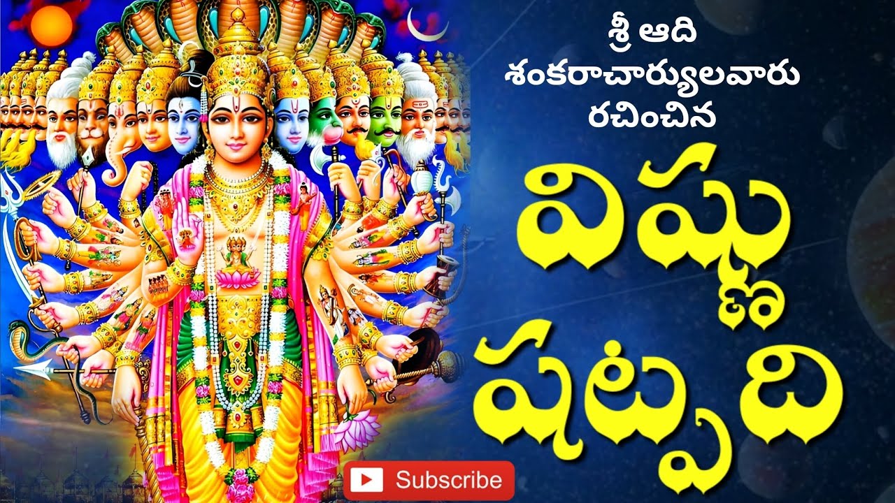 శ్రీ విష్ణు షట్పది లిరిక్స్ ,ఆదిశంకరాచార్యులవారు రచించిన స్తోత్రమ్, #ఆదిశంకరాచార్య #shatpadi #vishnu