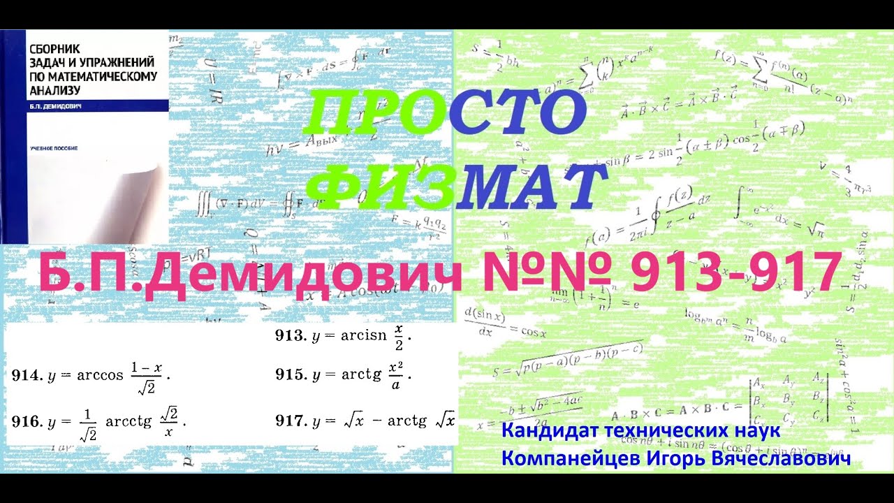 №№ 913, 914, 915, 916, 917 из сборника задач Б.П.Демидовича (Производная явной функции).