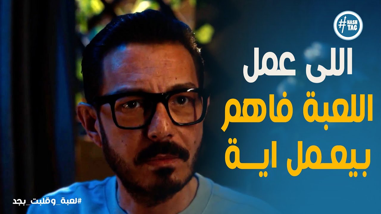 لعبة وقلبت بجد 8 | سر خطير يتكشف 😱  شريف يكتشف الحقيقة في ألعاب ولاده