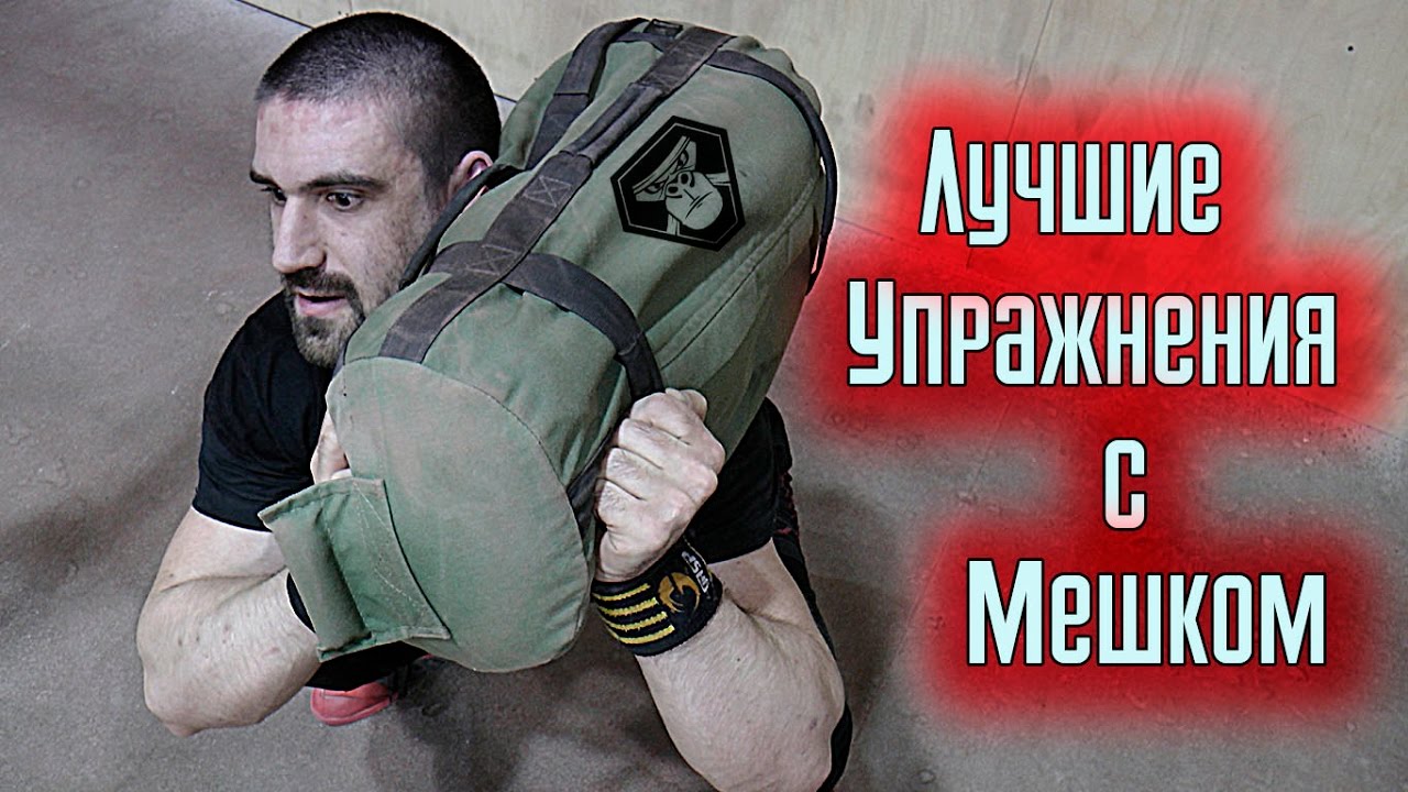 Лучшие упражнения с мешком SANDBAG