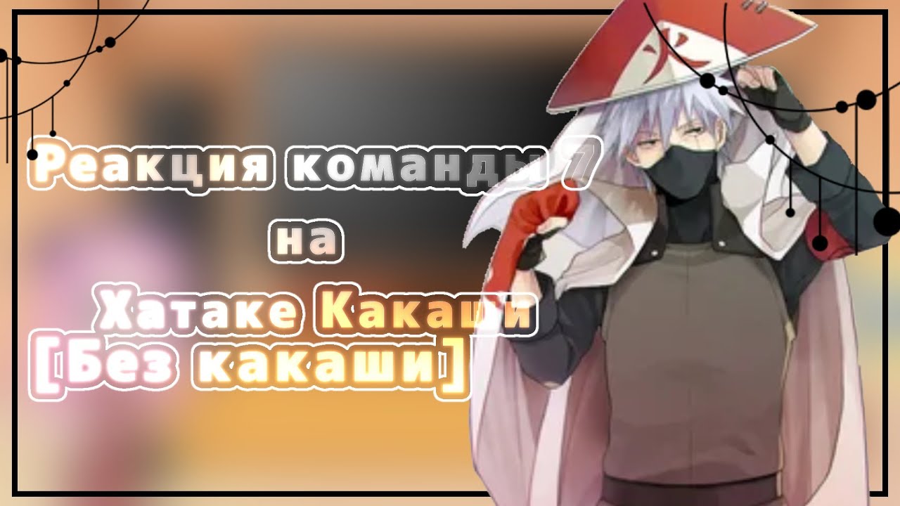 °•Реакция команды 7 на Хатаке Какаши•°3