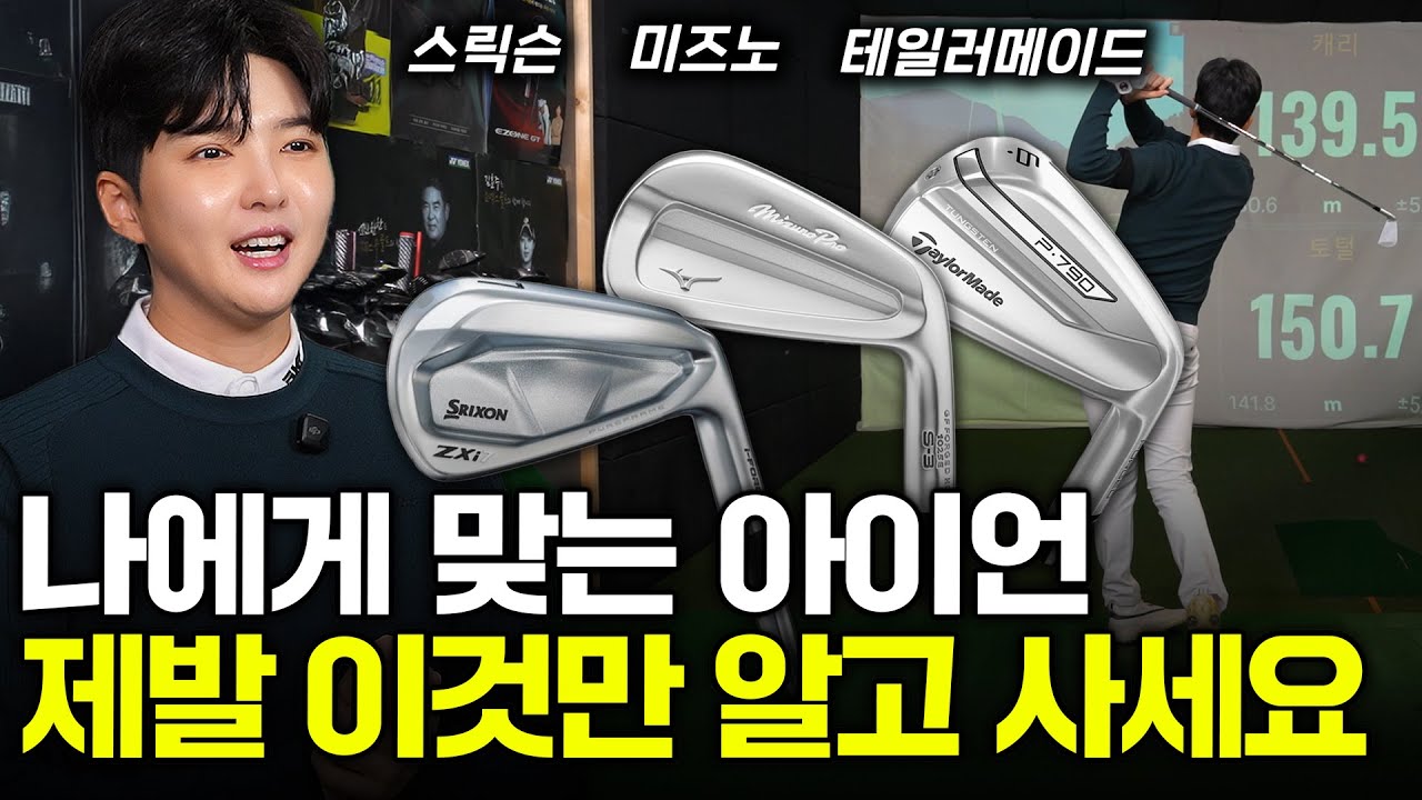 초보자가 잘못 사면 큰일납니다! 프로가 알려주는 나에게 맞는 아이언 고르는 방법! (이승희 프로 2부)