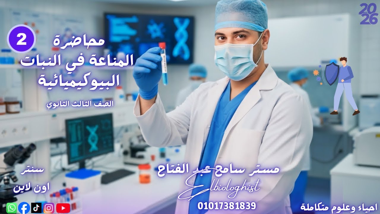 ‏المحاضرة الثانية الجزء الثاني المناعة في النبات شرح حل ملاحظات