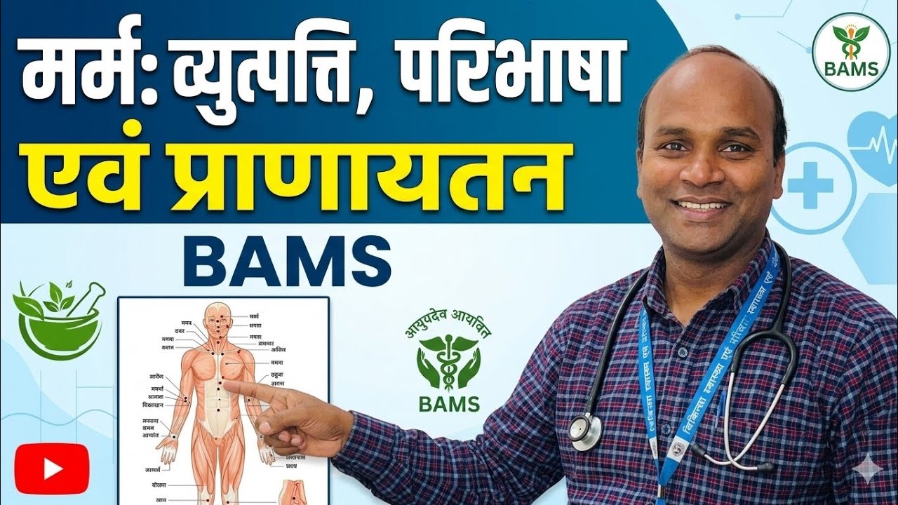 मर्म व्युत्पत्ति, परिभाषा, रचना शारीर, Marma shaarir, Rachana sharir, Bams first year, Ncism Rachana