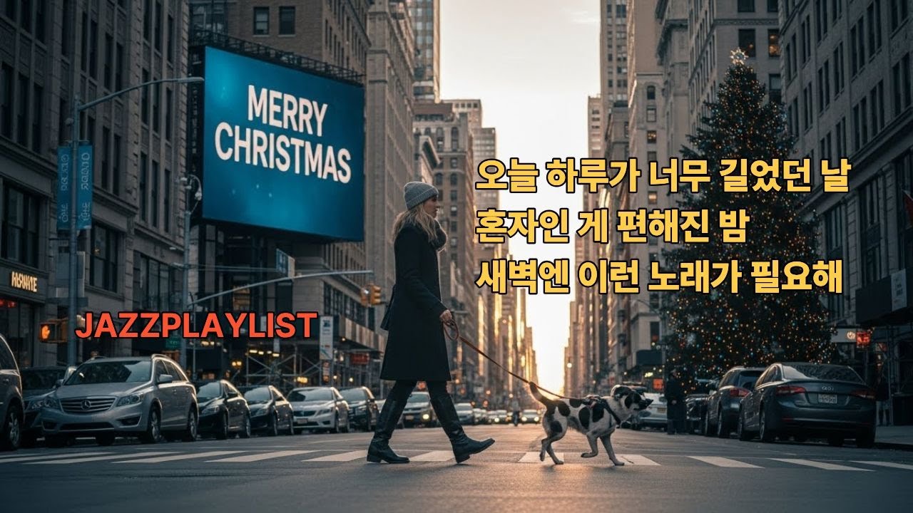 크리스마스 NY 재즈하우스 | New York Jazz House,브루클린 Jazz Café ,시티재즈 라운지 |  카페 분위기와 뉴욕 재즈 무드가 어우러진 감성 채널