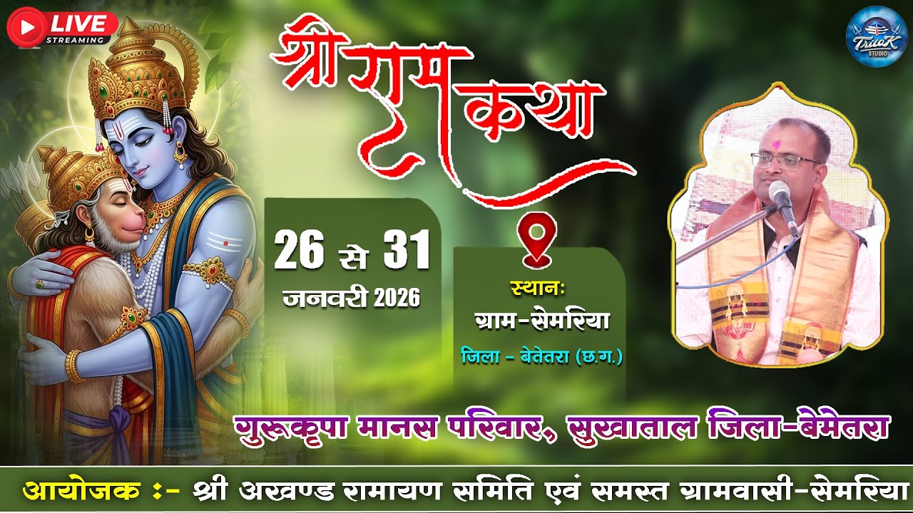 🔴LIVE-पंच दिवसीय श्री अखण्ड नवधा रामायण  प्रतियोगिता-ग्रामसेमरिया || गुरुकृपा मानस परिवार, सुखाताल