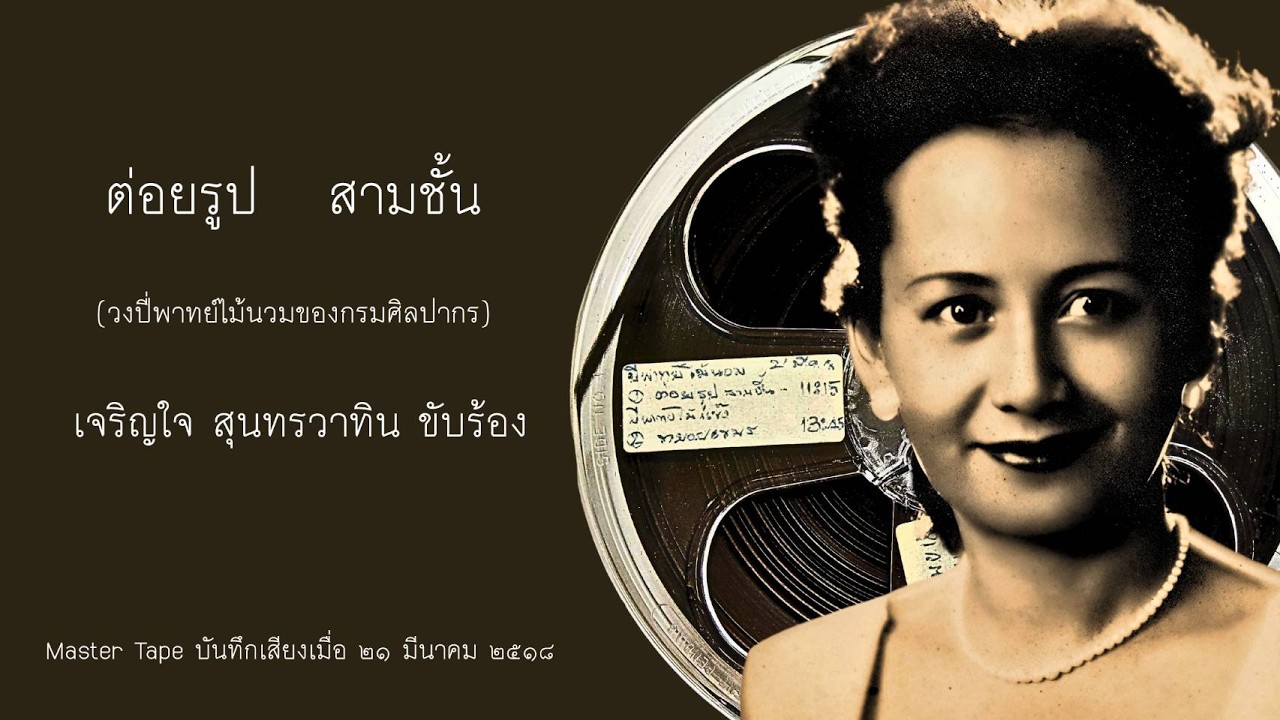 Open Reel ต่อยรูป สามชั้น (ปี่พาทย์ไม้นวมกรมศิลปากร) เจริญใจ สุนทรวาทิน ขับร้อง Master Tape