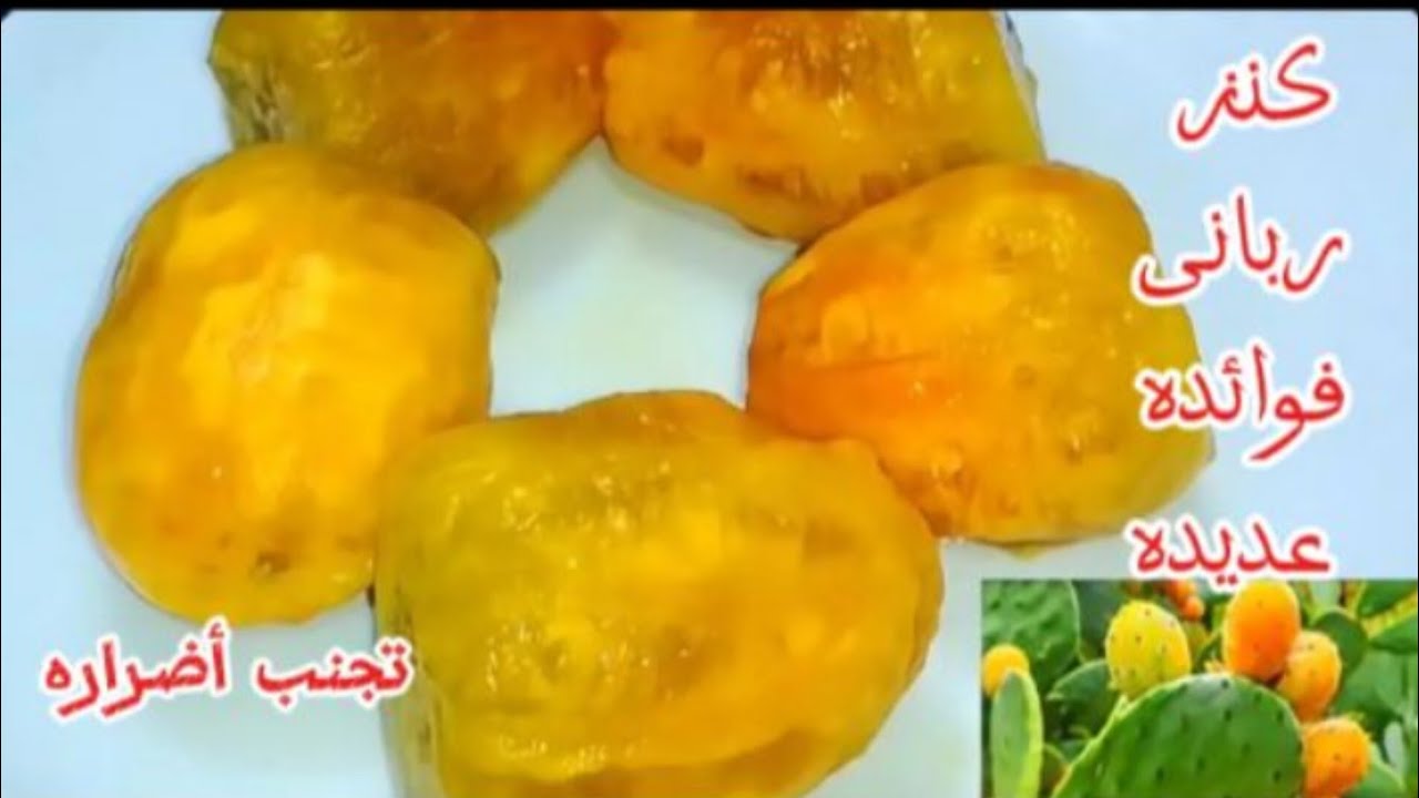 فوائد التين الشوكي متعدده ورائعه ⁉️ولكن احذرواا اضراره يجب أن نعرفها والكمية المسموح بتناولها