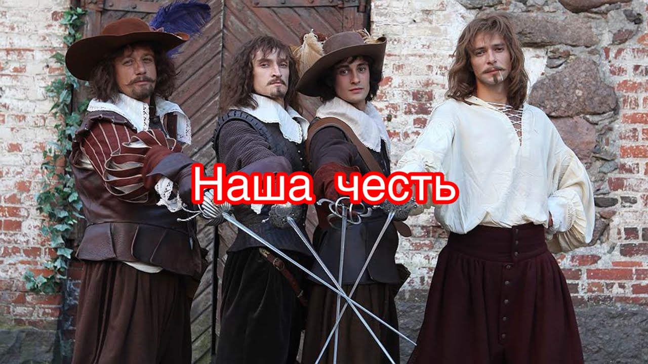 « Наша честь». Ещё один клип о мушкетерах