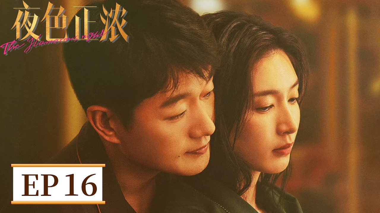 【都市爱情】《夜色正浓》EP 16 阔太太到公司“打小三”？美女销售遭污蔑当众怒怼 #江疏影 #佟大为