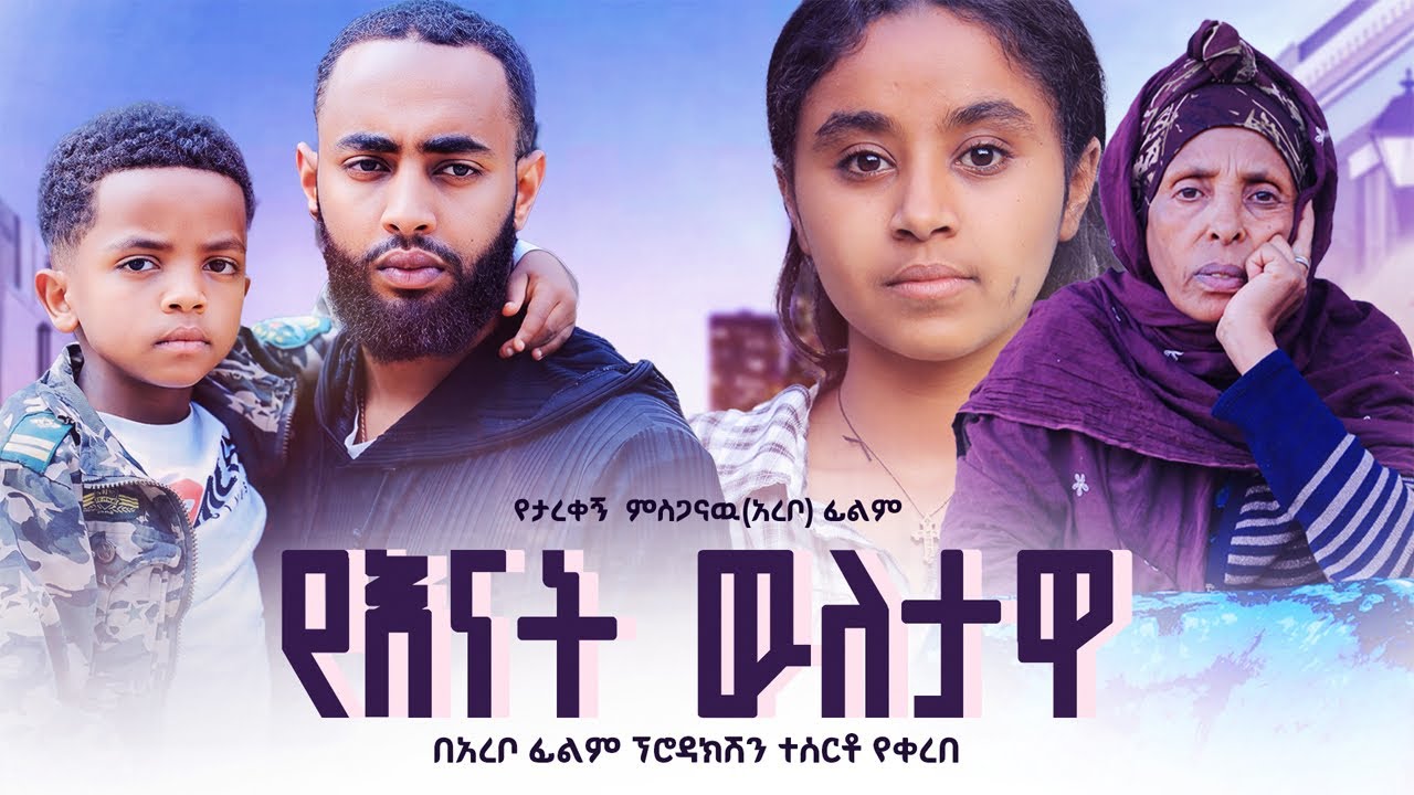  የእናት ውለታዋ - Ethiopian Movie Yenat Weletawa 2026 Full Length Ethiopian Film YeEnat Weletawa 2026