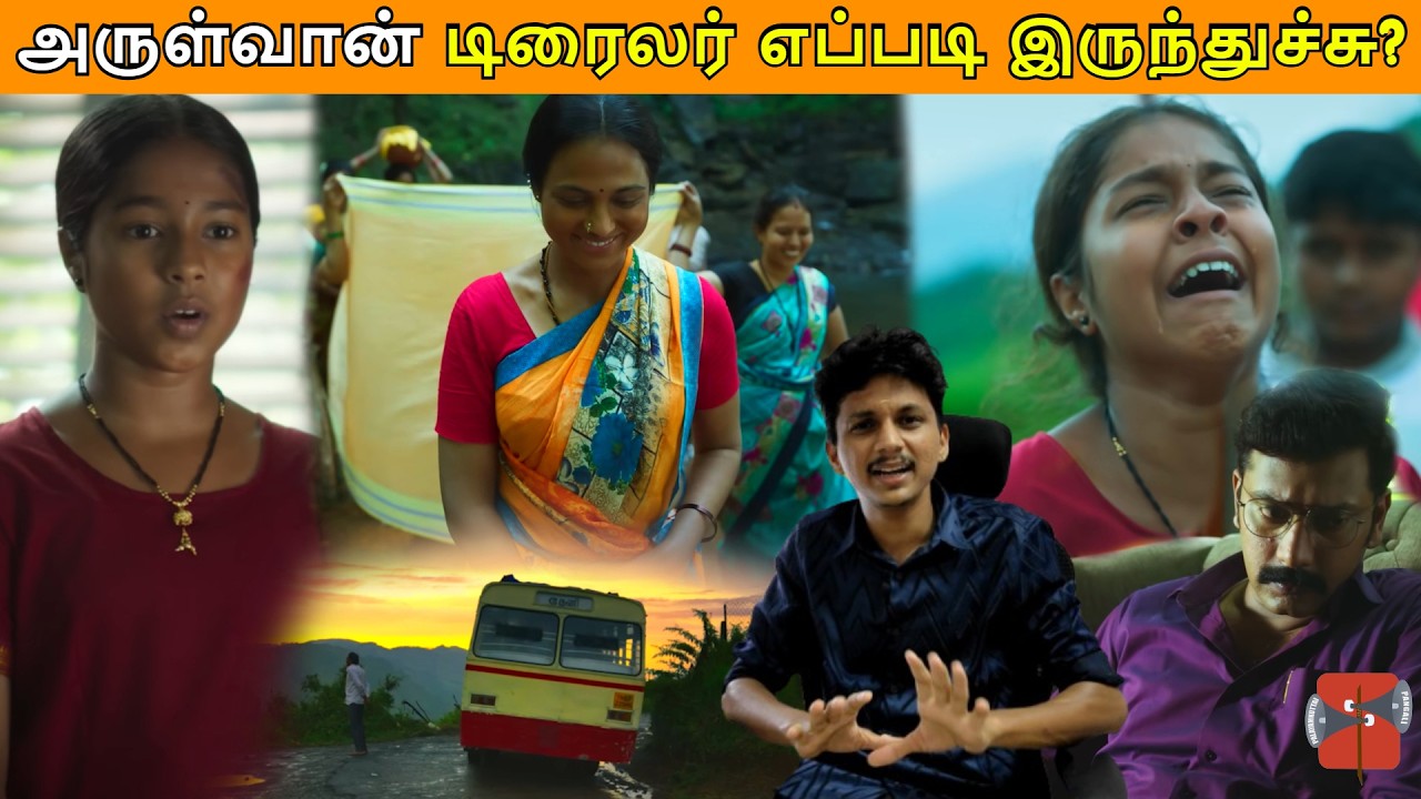 அருள்வான் டிரைலர் எப்படி இருந்துச்சு? | Arulvaan | Arulnidhi | Ramya Pandian |  G.V. Prakash Kumar