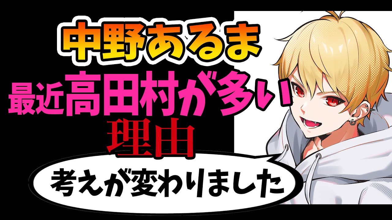 最近高田村が多い理由【中野あるま切り抜き】