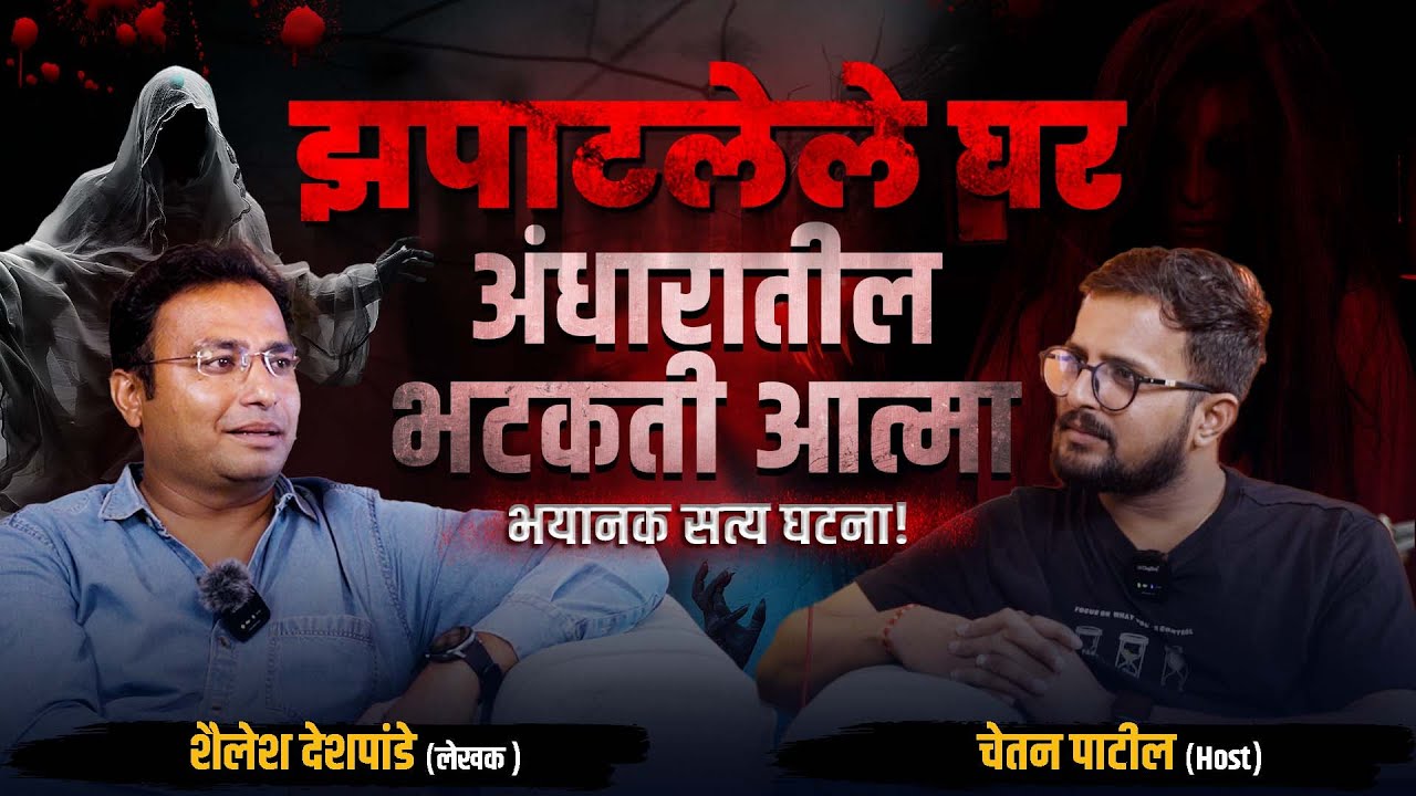 झपाटलेलं घर: भयाची सत्यकथा | Shailesh Deshpande | Cutting Pe Meeting