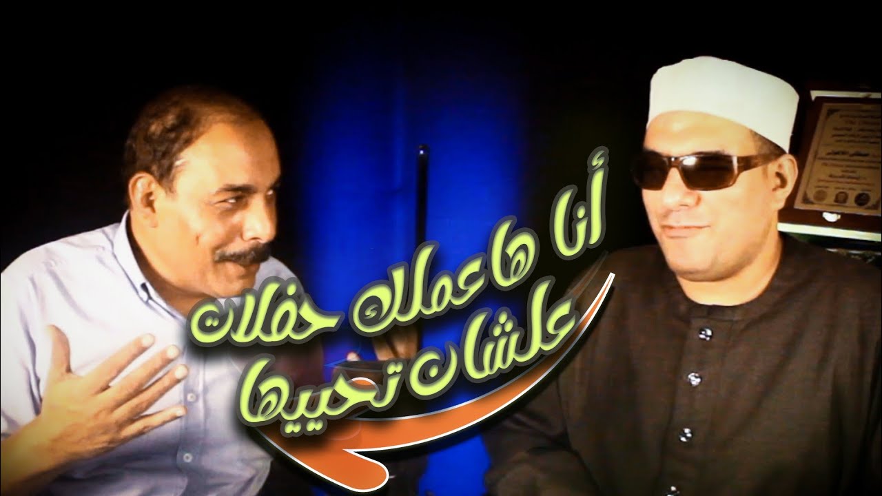 الدكتور اللاهوني : أنا هعملك حفلات علشان تحييها يا شيخ محمدي 👌💚 بيقلد ٤ من العمالقة في حضور اللاهوني