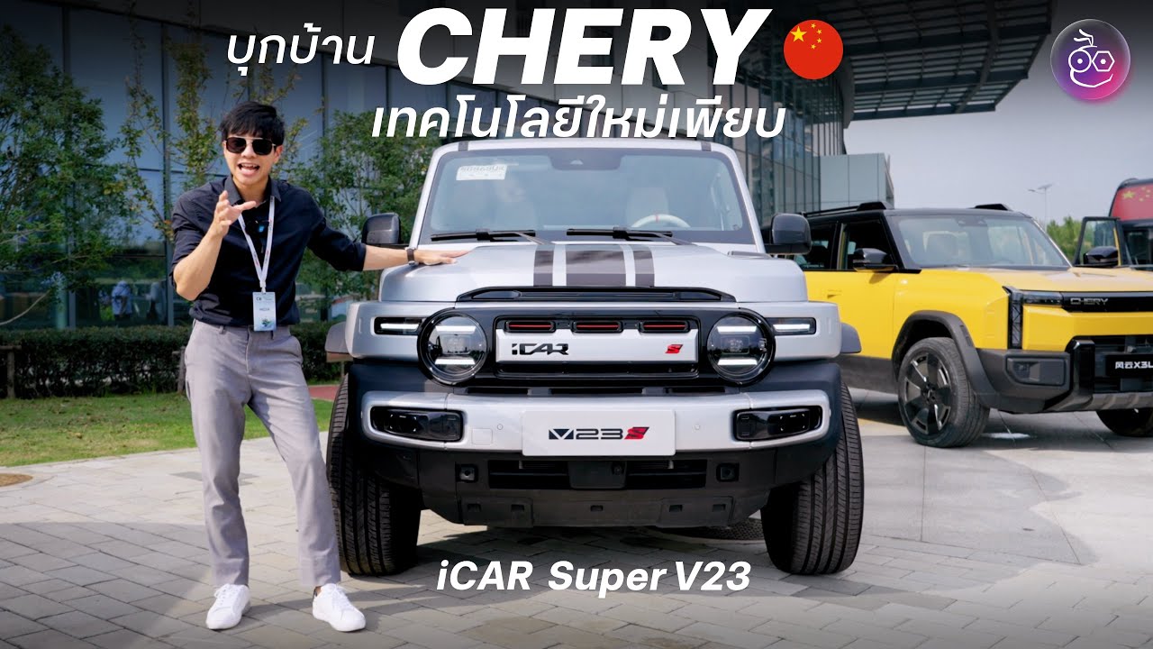 บุกจีนบ้าน CHERY: iCar Super V23 | แบต Solid-State | EV ชาร์จไร้สาย | ตู้ชาร์จ 1.2MW | Tiggo 9 ชน!