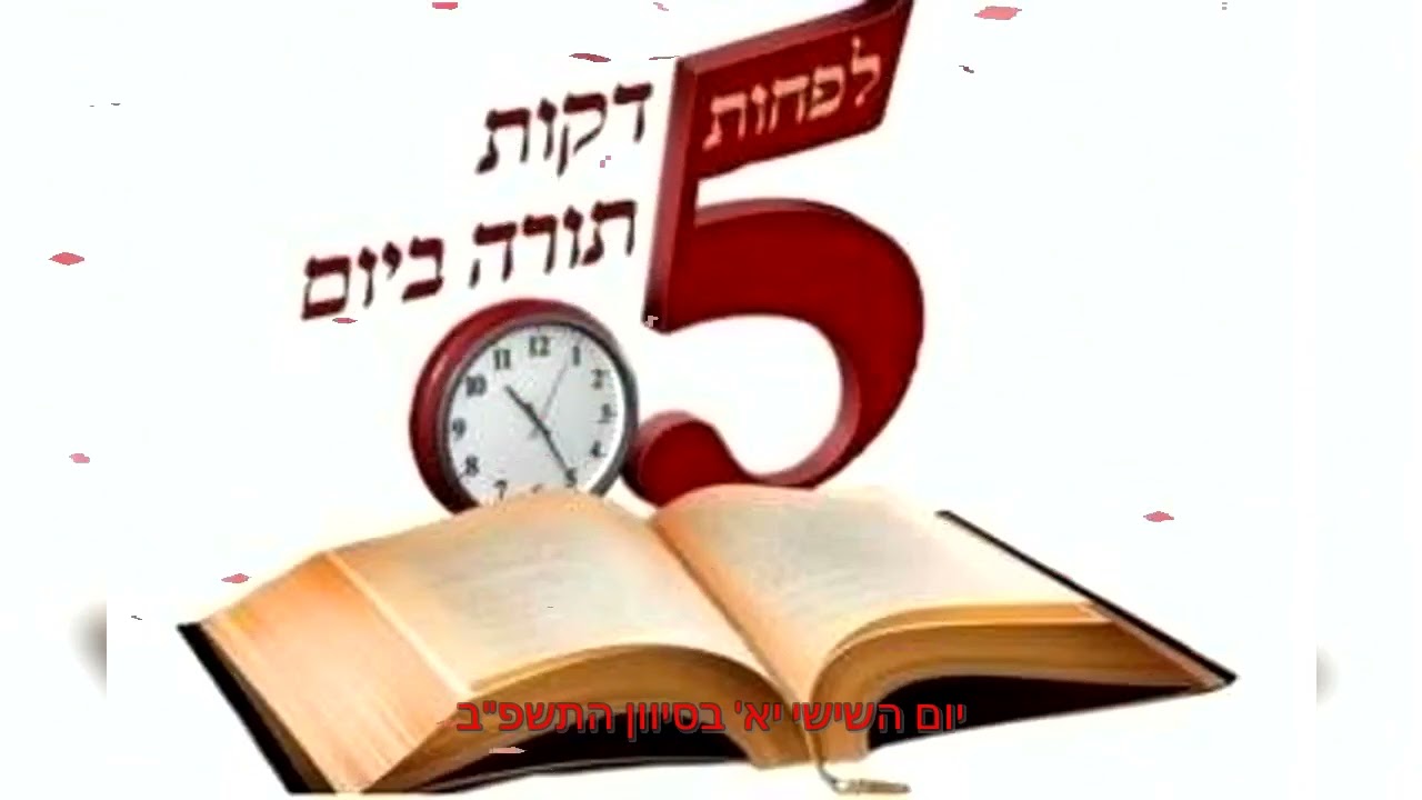 5 דקות תורה ביום | הלכה יומית י״א בסיון אדם שמאיים על חברו או על אשתו נקרא ״רשע״ לפני הקב״ה חס ושלום