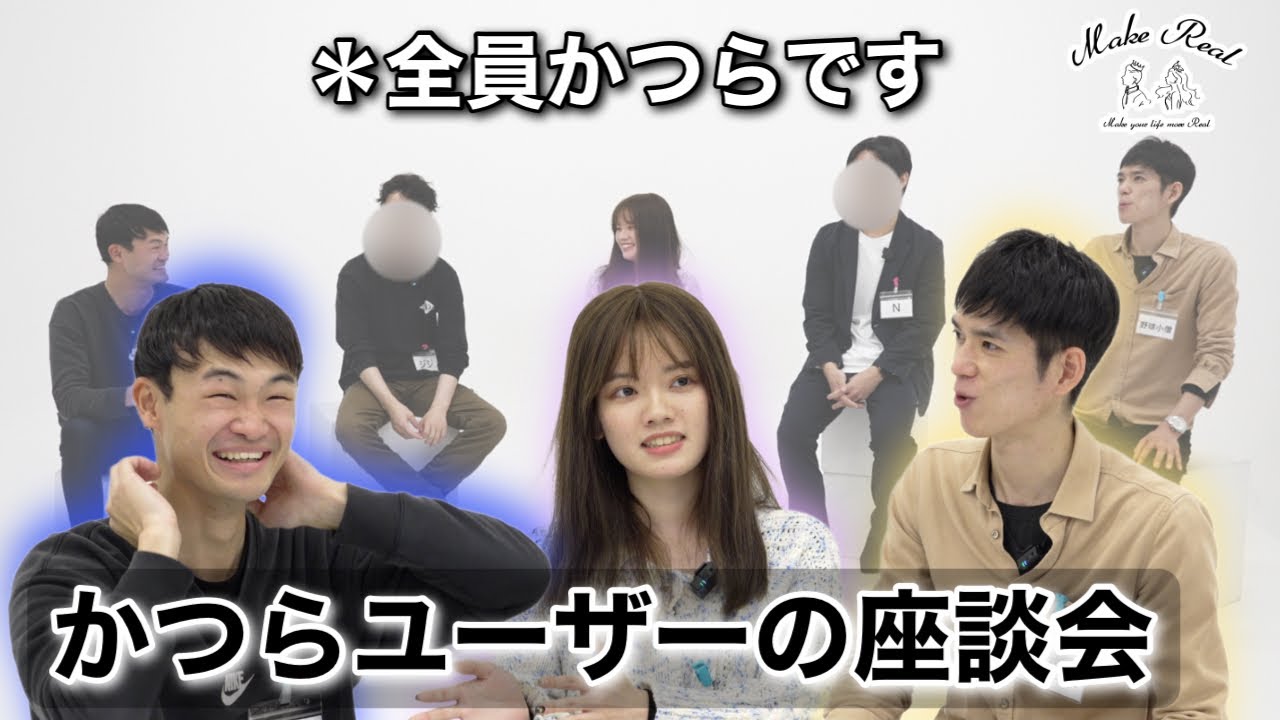 [かつら座談会]