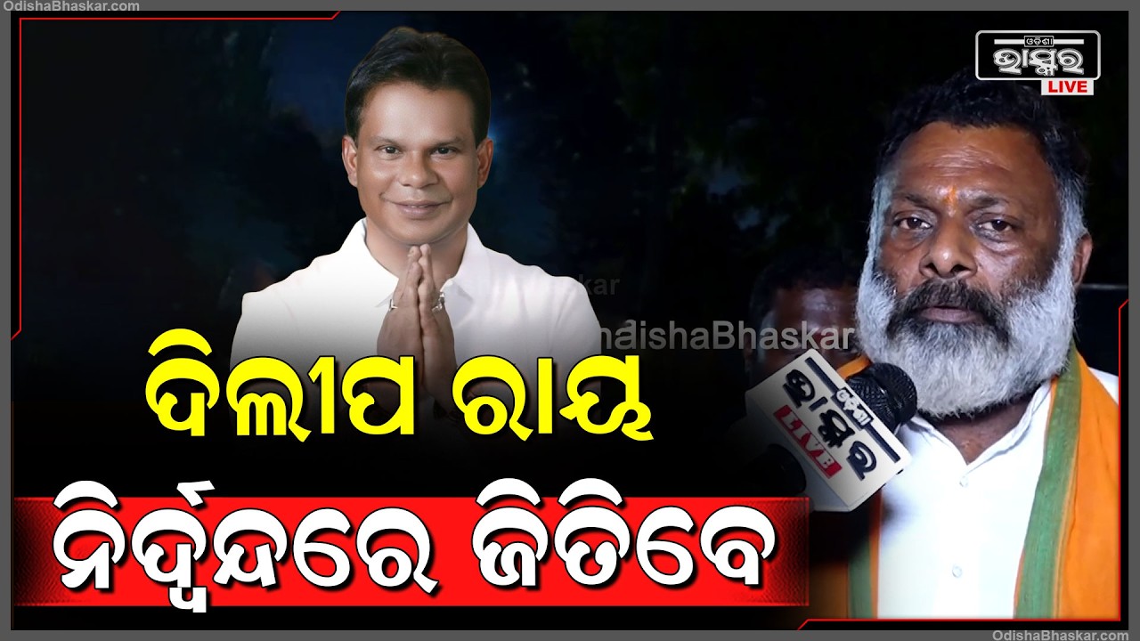 ରାଜ୍ୟସଭା ନିର୍ବାଚନରେ ନିଶ୍ଚିତ ଦିଲୀପ ରାୟ ନିର୍ଦ୍ଵନ୍ଦରେ ଜିତିବେ : ସନ୍ତୋଷ ଭୋଳ,ରାଷ୍ଟ୍ରୀୟ ହିନ୍ଦୁ ପରିଷଦ ସଭାପତି