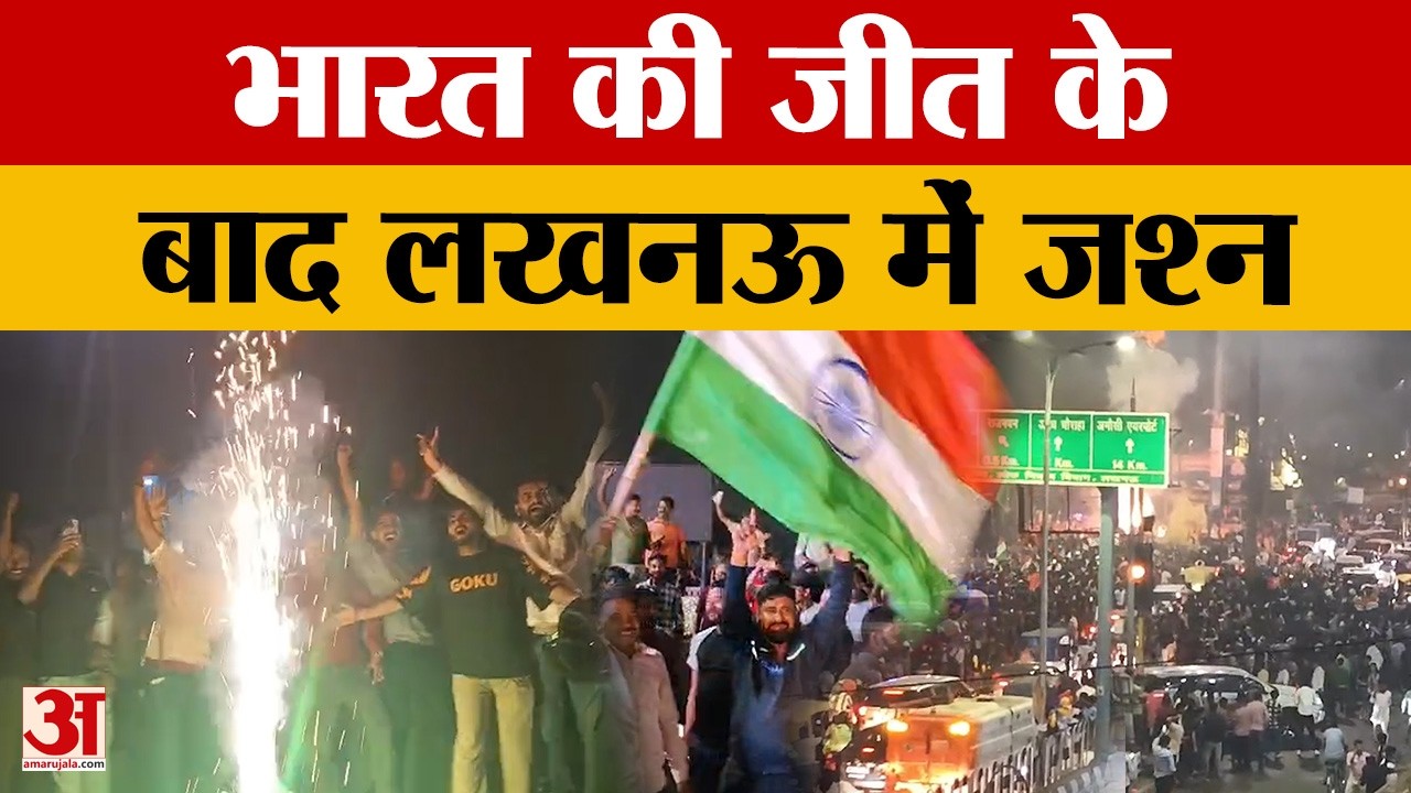 Lucknow: भारत की जीत पर लखनऊ में झूमे लोग, आतिशबाजी करने के साथ उड़ाया अबीर-गुलाल | Amar Ujala