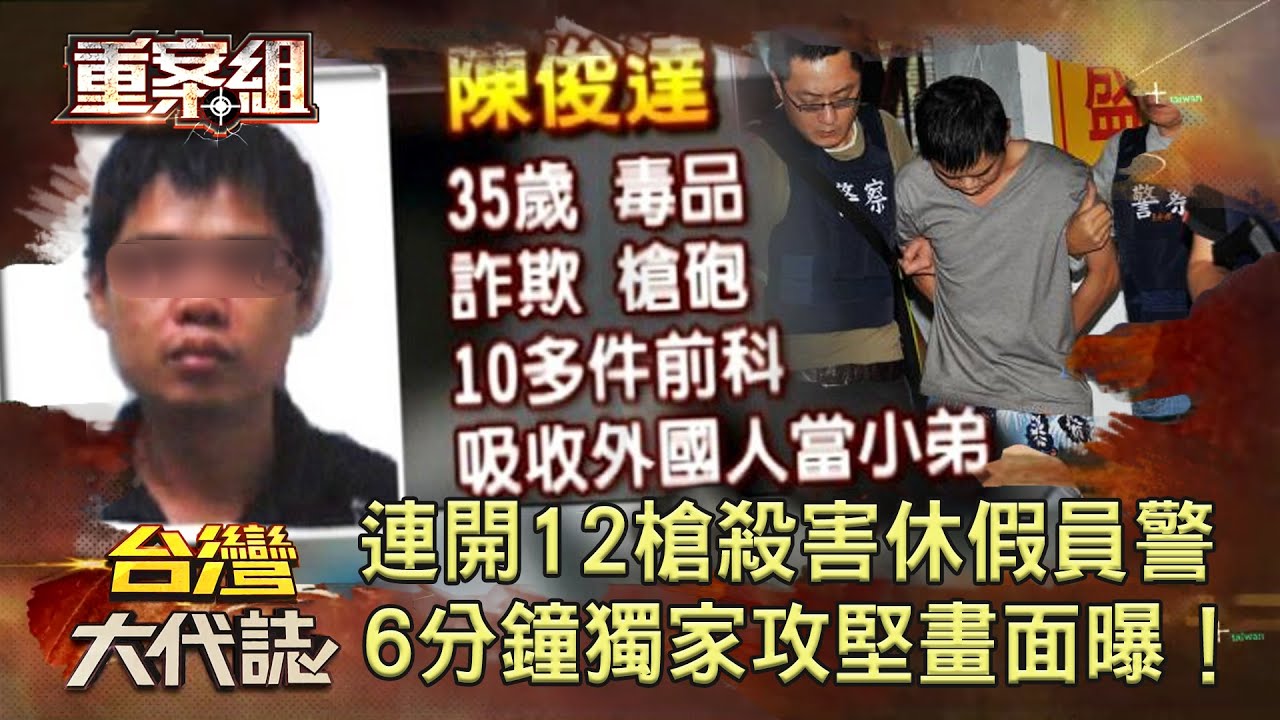 【酒店殺警案】連開12槍殺害休假員警躲三天 惡徒落網求饒：別殺我 《 @ebcOhMyGod  重案組》20221217楊茹涵