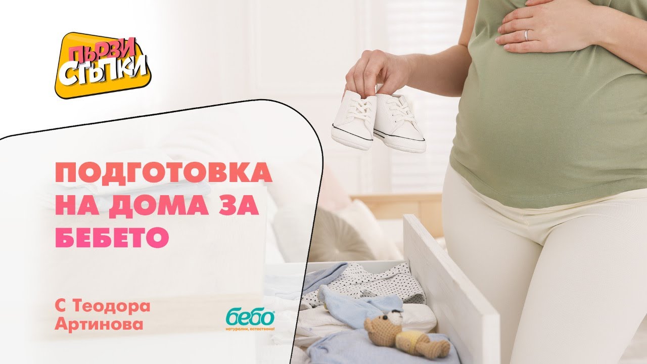 Подготовка на дома за бебето