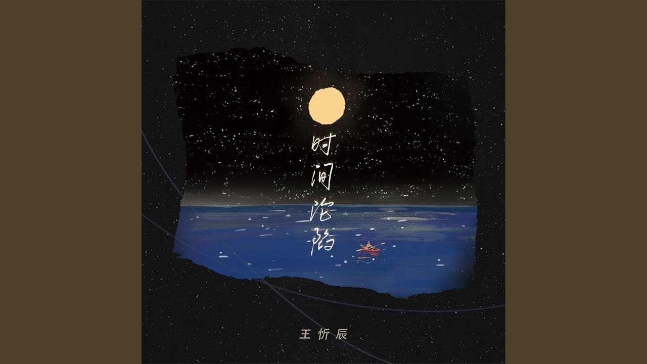 时间沦陷