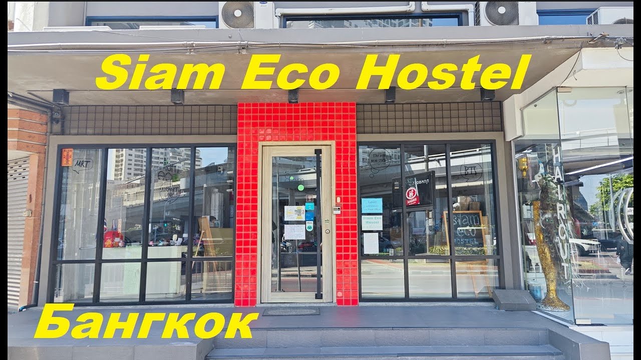 Обзор Siam Eco Hostel / Таиланд, Бангкок