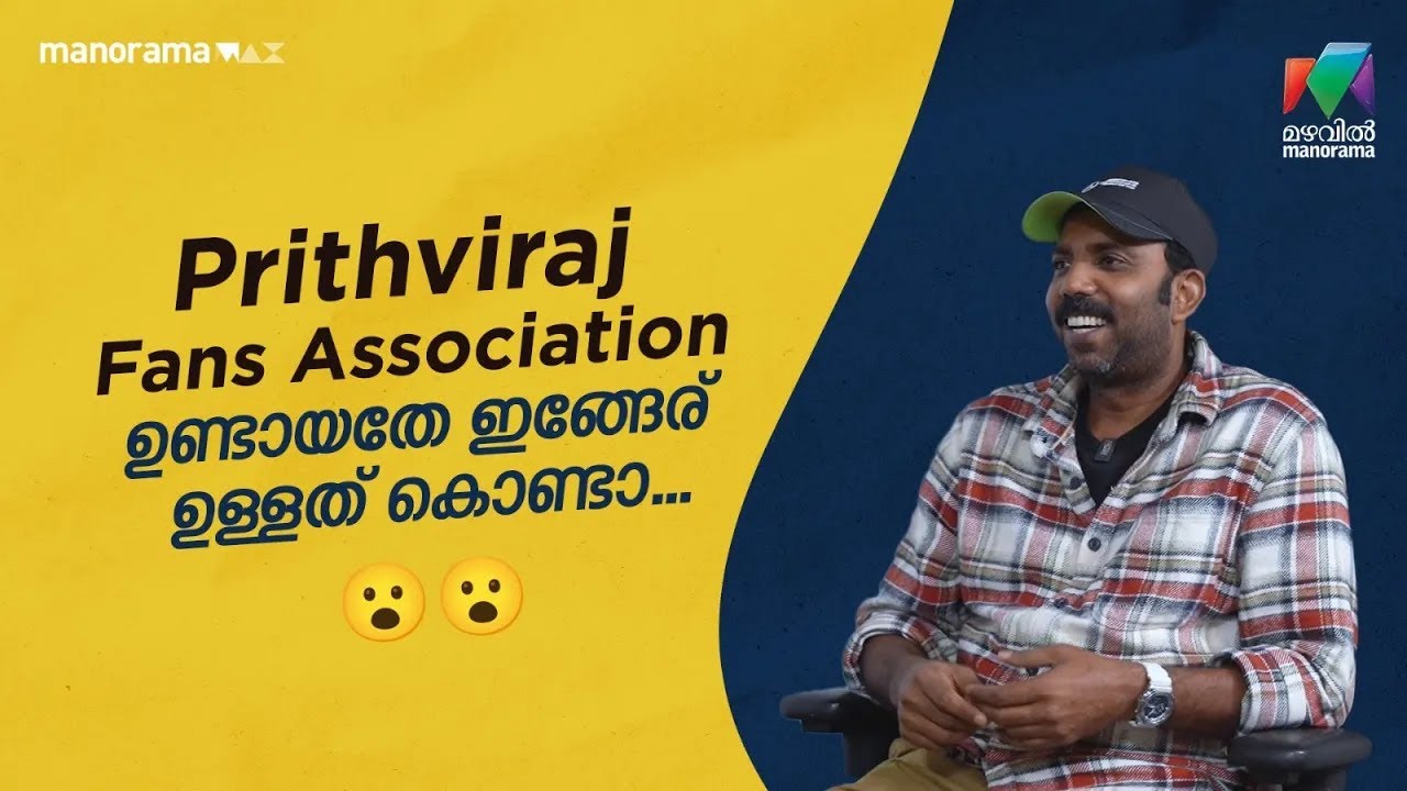 Prithviraj Fans Association ഉണ്ടായതേ ഇങ്ങേര് ഉള്ളത് കൊണ്ടാ...😮😮 | LIGHTS CAMERA TALK