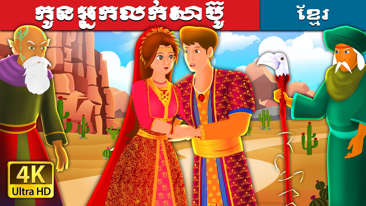 កូនអ្នកលក់សាប៊ូ | The Son of Soap Seller Story | រឿងនិទានខ្មែរ | @KhmerFairyTale