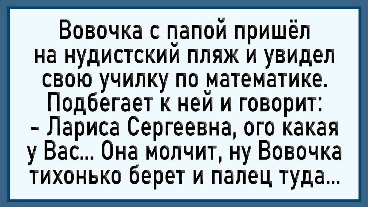 Как Вовочка повзрослел на пляже! Сборник свежих анекдотов! Юмор!