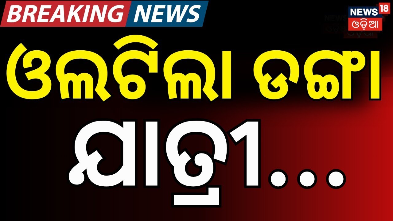 ବଡ଼ ଅଘଟଣ ଓଲଟିଲା... । Breaking News। Kalahandi। Odisha। ThuamulRampur । Odia News