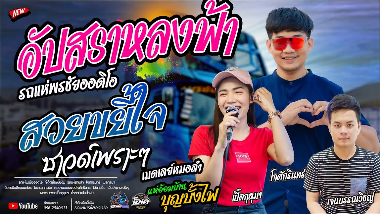 สวยขยี้ใจ+อัปสราหลงฟ้า +สัญญาเดือนหก   - โจศักรินทร์xเปิ้ลกุสุมา  รถแห่พรชัยออดิโอ