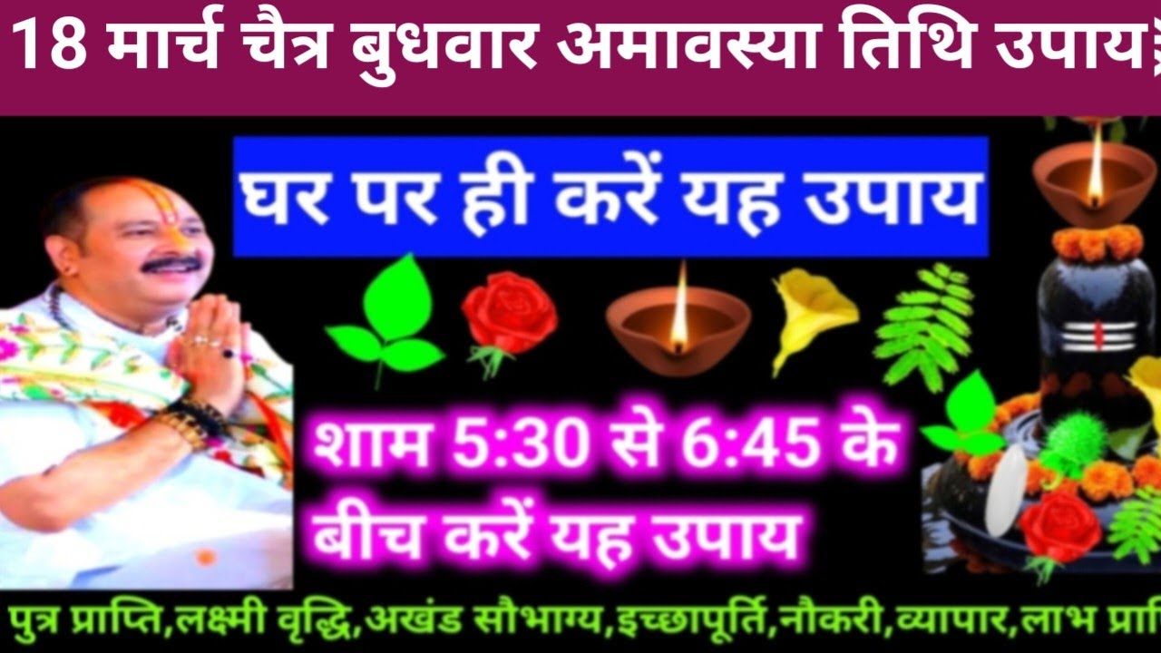 🕉 आज 18 मार्च चैत्र बुधवार अमावस्या तिथि के दिन यह अचूक उपाय अवश्य करें 🙏❤#shiv, #upay