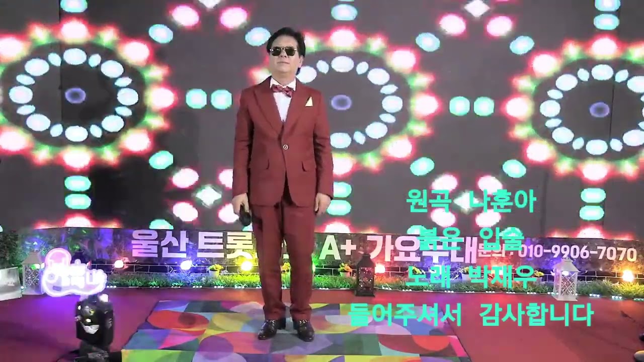 나훈아 붉은 입술 노래 박재우 들어주셔서 감사합니다 2026년 3월7일 오후 9시 22분