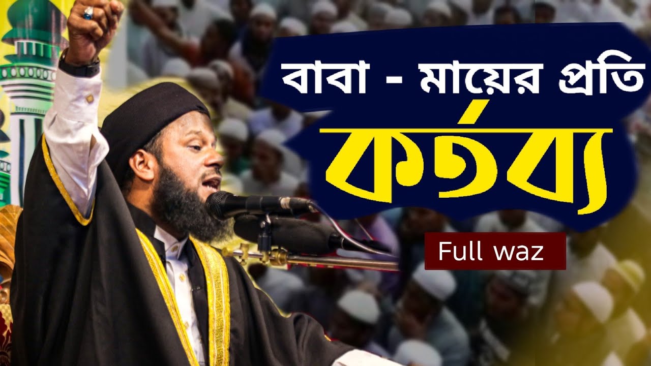 বাবা মায়ের প্রতি কর্তব্য  / ভোলা জেলার সেরা ওয়াজ / bangla waz