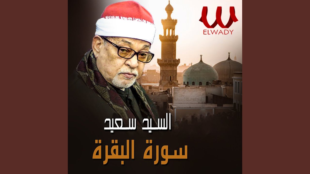 Souret Al Baqara - سورة البقرة