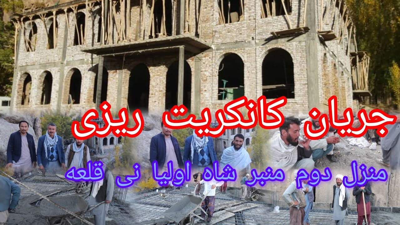 کانکریت ریزی منزل دوم زیارت شاه اولیا نی‌قلعه #افغانستان #پیشرفت #انکشاف 