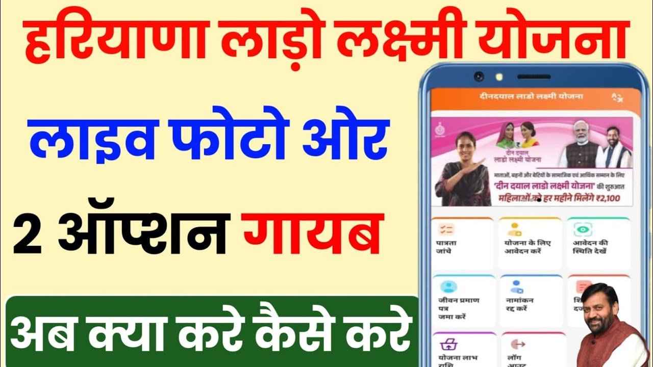 हरियाणा लाडो लक्ष्मी योजना लाइव फोटो 2 ऑप्शन गायब अब क्या करे बड़ा बदलाव | Haryana Lado Lakshmi Yojna