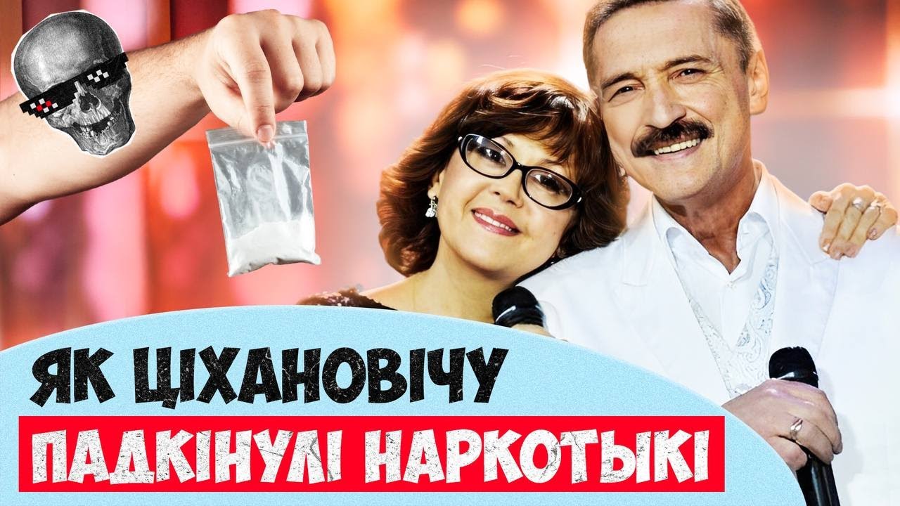 Хендрикс на танцах, наркотический скандал и «Малиновка». Александр Тиханович, которого вы не знали