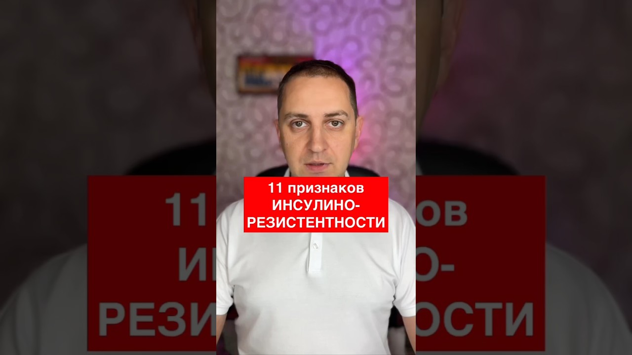 11 признаков инсулинорезистентности
