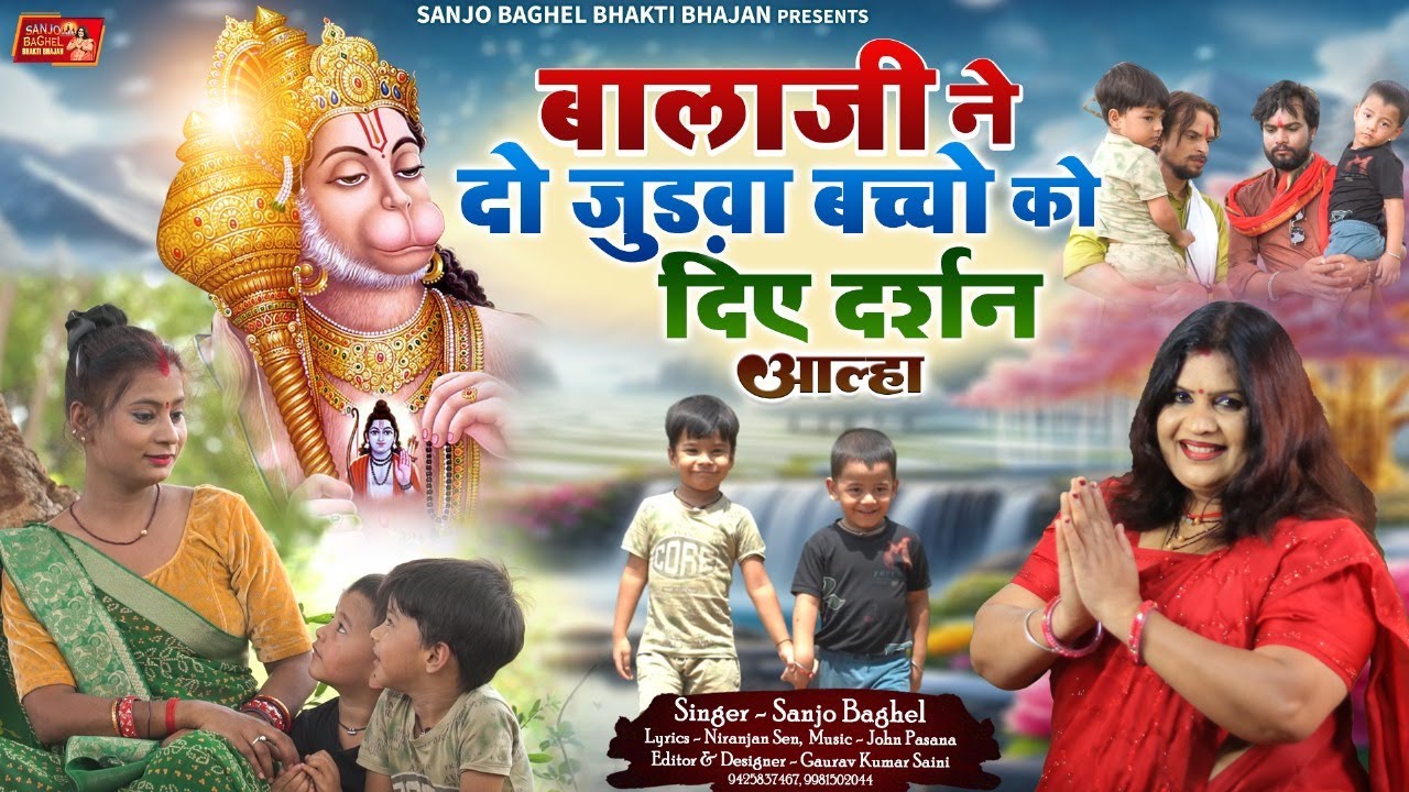 balaji ne diye darshan बालाजी ने दो जुड़वा बच्चों को दिए दर्शन आल्हा स्वर -संजो बघेल