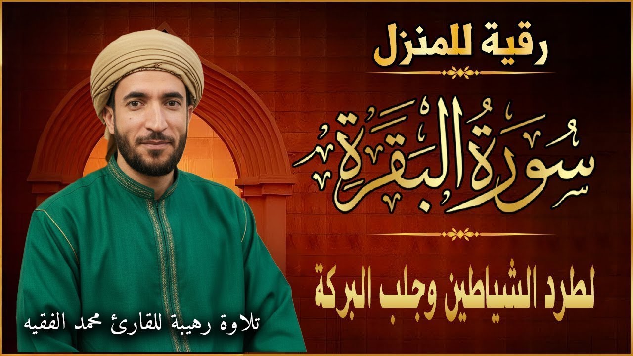 سورة البقرة كاملة - رقية للبيت وعلاج للسحر | تلاوة تريح القلب والعقل Surah Al-Baqara