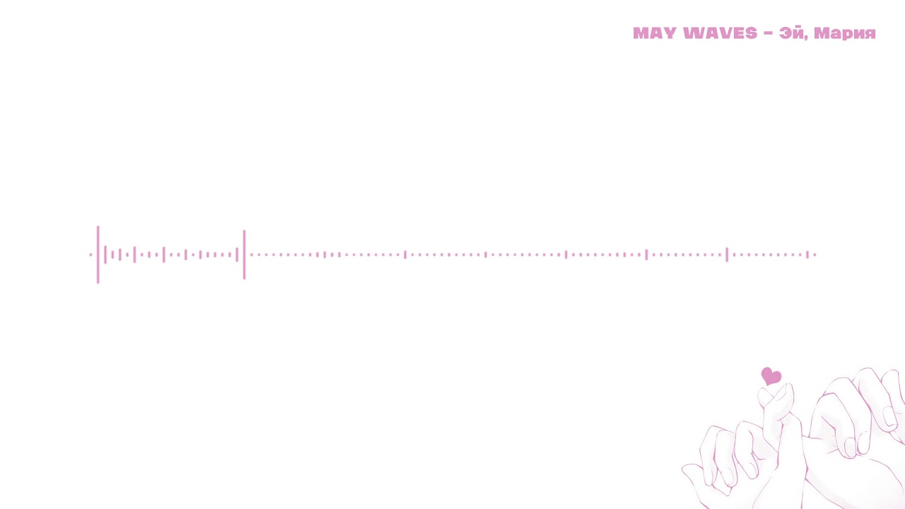 May Wave$ - Эй, Мария (Slowed + Reverb)