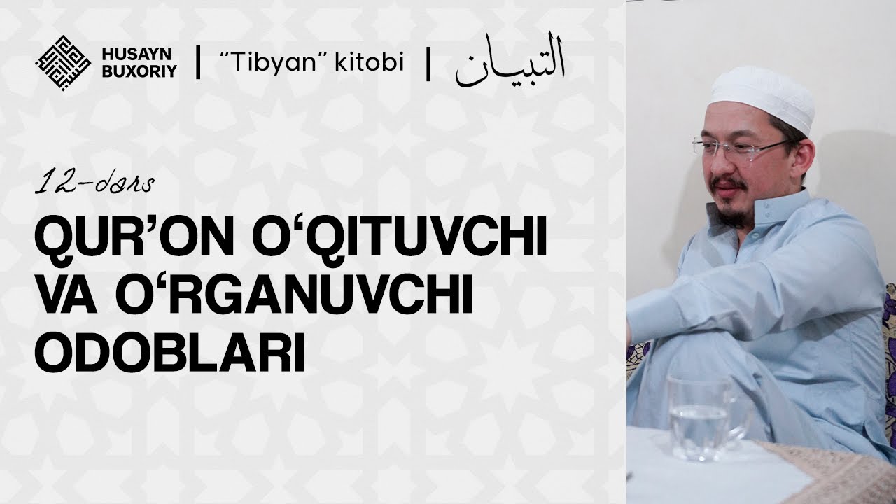 Qur'on o'qituvchi va o'rganuvchi odoblari | Tibyan, 12-dars | Husayn Buxoriy