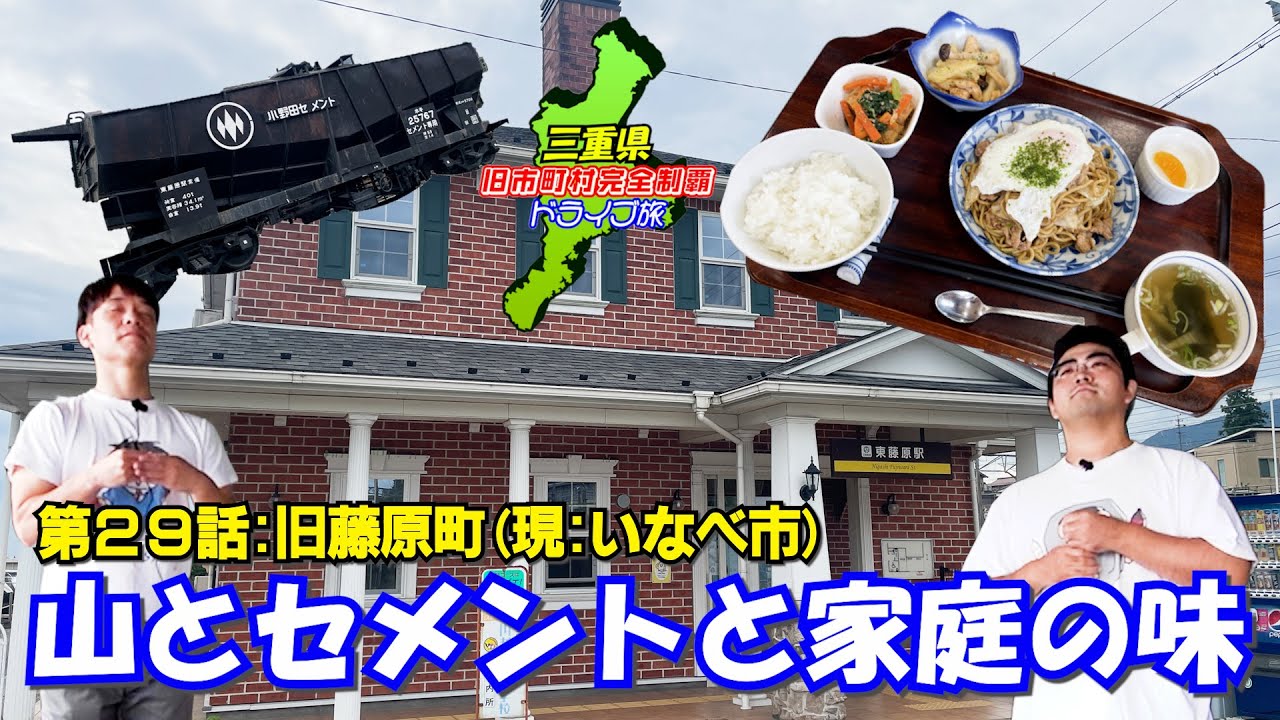 【北へ】三重県の北の地は我々にとって未知の場所でした【藤原】
